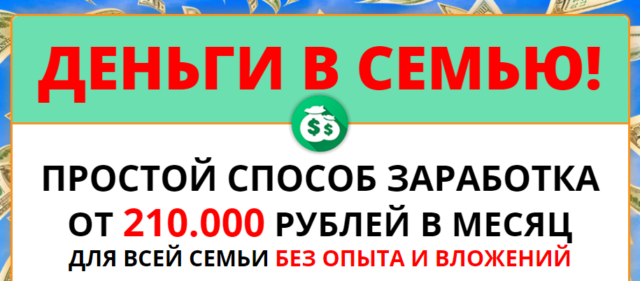 Деньги в семью! Cпособ заработка от 210.000 рублей_0.png
